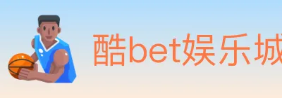 酷bet娱乐城 logo